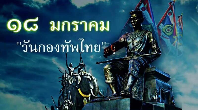 18 มกราคม “วันกองทัพไทย”