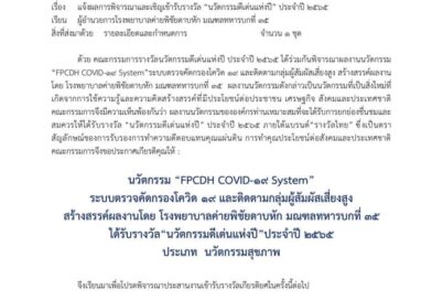 “รพ.ค่ายพิชัยดาบหัก รับรางวัลนวัตกรรมดีเด่นแห่งปี 2565 Innovation of the year 2022 จากมูลนิธิเพื่อสังคมไทย”