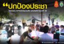 “ปกป้องประชา บริการทางการแพทย์ผู้ป่วยติดเตียง ฉีดวัคซีนโควิด 19 กลุ่ม 608 และคัดกรองเชิงรุกให้กับประชาชน”
