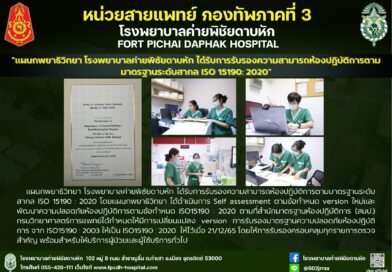 “แผนกพยาธิวิทยา โรงพยาบาลค่ายพิชัยดาบหัก ได้รับการรับรองความสามารถห้องปฏิบัติการตามมาตรฐานระดับสากล ISO 15190: 2020”