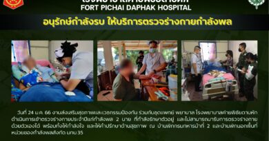 “อนุรักษ์กำลังรบ ให้บริการตรวจร่างกายกำลังพล” “อนุรักษ์กำลังรบ ให้บริการตรวจร่างกายกำลังพล”