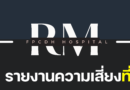 แนวทางการรายงานความเสี่ยงประจำโรงพยาบาลค่ายพิชัยดาบหัก