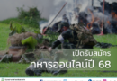 ชายไทยรุ่นใหม่ สร้างอนาคตในเครื่องแบบ 🪖