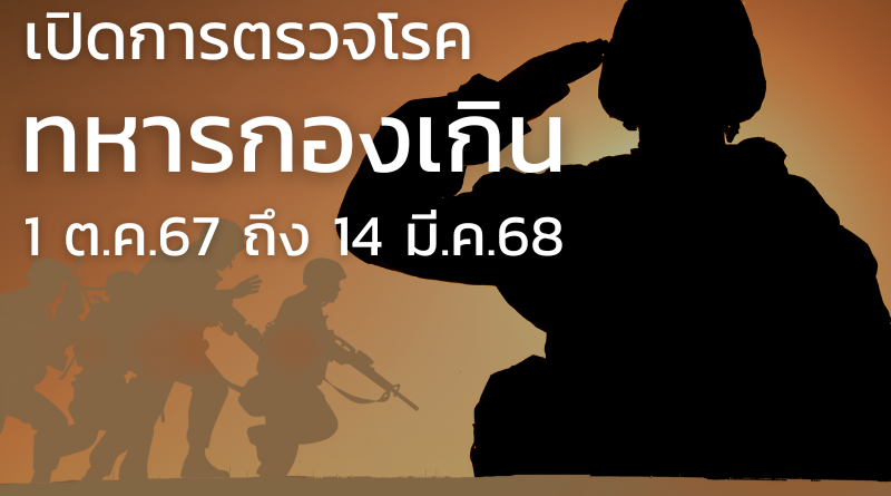 การตรวจโรคทหารกองเกิน