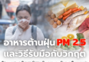 อาหารต้านฝุ่น PM2.5 และวิธีรับมือกับวิกฤตมลพิษทางอากาศ