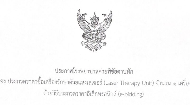 ประกวดราคาซื้อเครื่องรักษาด้วยแสงเลเซอร์ (Laser Therapy Unit) จำนวน 1 เครื่อง ด้วยวิธีการประกวดราคาอิเล็กทรอนิกส์ (e-bidding)