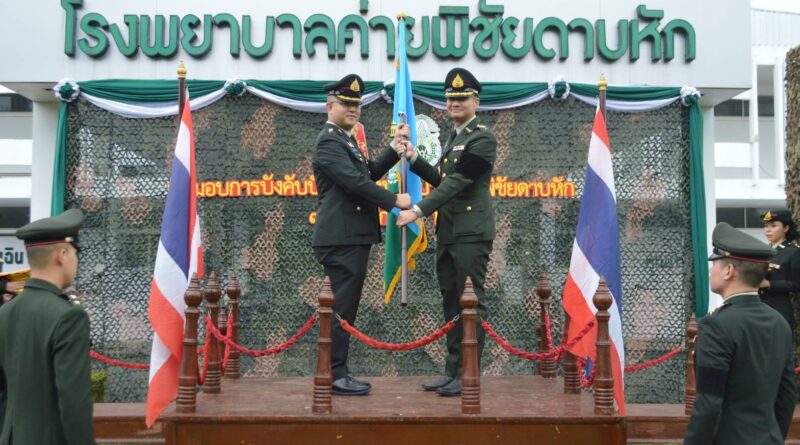 พิธี รับ-ส่ง หน้าที่ และมอบการบังคับบัญชาผู้อำนวยการโรงพยาบาลค่ายพิชัยดาบหัก พิธี รับ-ส่ง หน้าที่ และมอบการบังคับบัญชาผู้อำนวยการโรงพยาบาลค่ายพิชัยดาบหัก