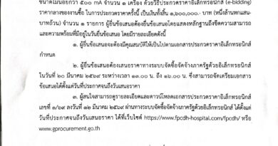ประกาศประกวดราคาซื้อเครื่องเอกซเรย์ขนาดไม่น้อยกว่า 500 mA จำนวน 1 เครื่อง ด้วยวิธีประกวดราคาอิเล็กทรอนิกส์ (e-bidding)