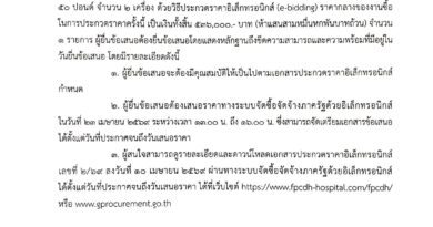 ประกาศประกวดราคาซื้อเครื่องซักผ้าขนาด 50 ปอนด์ จำนวน 2 เครื่อง ด้วยวิธีประกวดราคาอิเล็กทรอนิกส์ (e-bidding)