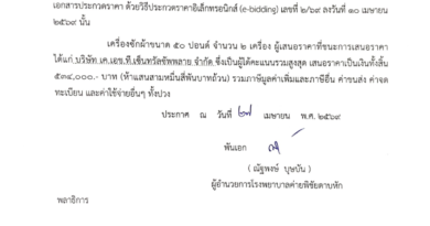 ประกาศผู้ชนะการเสนอราคาประกวดราคาซื้อเครื่องซักผ้าขนาด 50 ปอนด์