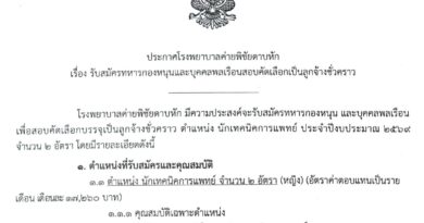 ประกาศรับสมัครนักเทคนิคการแพทย์ รพ.ค่ายพิชัยดาบหัก