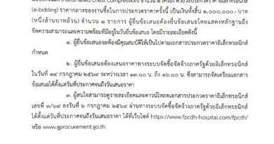 ประกาศประกวดราคาซื้อเครื่องนวดหัวใจแบบอัตโนมัติ (Automated Chest Compression)