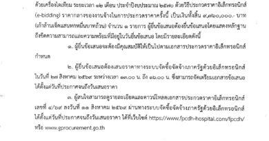 ประกาศประกวดราคาจ้างเหมาบริการฟอกเลือดด้วยเครื่องไตเทียม ระยะเวลา 12 เดือน ประจำปีงบประมาณ 2570