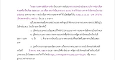 เผยแพร่ร่างประกาศและร่างเอกสารจัดซื้อจัดจ้าง จ้างเหมาบริการฟอกเลือดด้วยเครื่องไตเทียมฯ ด้วยวิธีประกวดราคาอิเล็กทรอนิกส์ เพื่อรับฟังความคิดเห็น