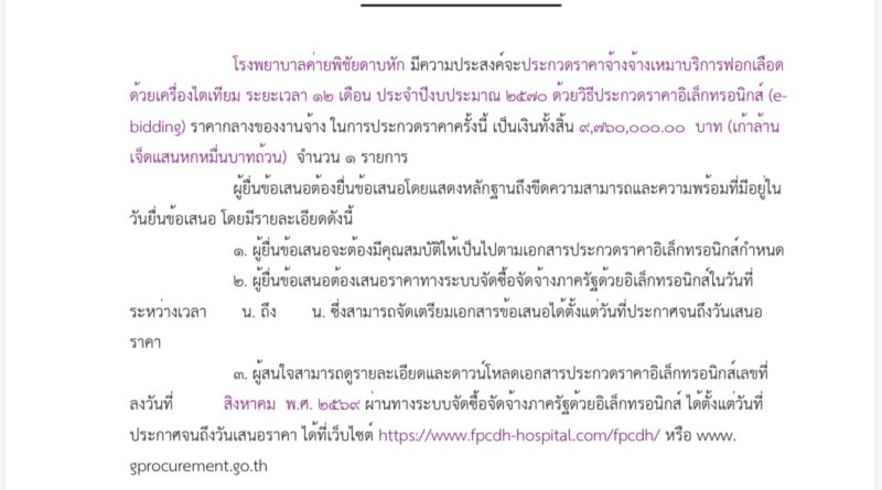 เผยแพร่ร่างประกาศและร่างเอกสารจัดซื้อจัดจ้าง จ้างเหมาบริการฟอกเลือดด้วยเครื่องไตเทียมฯ ด้วยวิธีประกวดราคาอิเล็กทรอนิกส์ เพื่อรับฟังความคิดเห็น