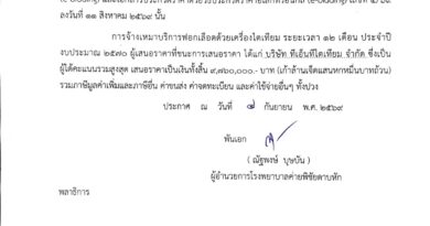 ประกาศผู้ชนะการเสนอราคา ประกวดราคาจ้างเหมาบริการฟอกเลือดด้วยเครื่องไตเทียม ระยะเวลา 12 เดือน ประจำปีงบประมาณ 2570 ด้วยวิธีประกวดราคาอิเล็กทรอนิกส์ (e-bidding)